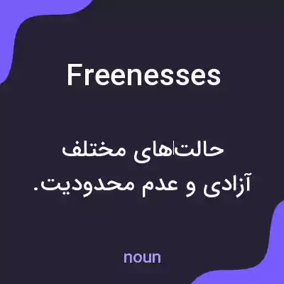 معنی freenesses به فارسی معنی freenesses به فارسی