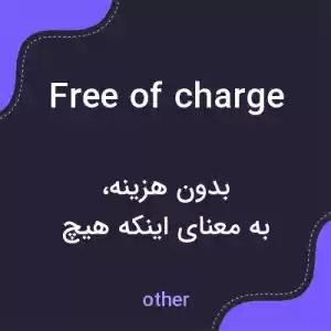 معنی free of charge به فارسی معنی free of charge به فارسی