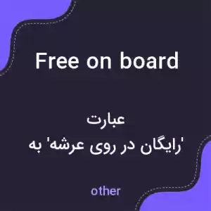 معنی free on board به فارسی معنی free on board به فارسی