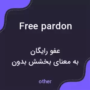 معنی free pardon به فارسی معنی free pardon به فارسی