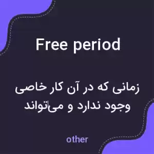 معنی free period به فارسی معنی free period به فارسی