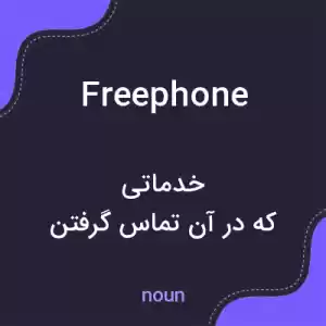 معنی freephone به فارسی معنی freephone به فارسی