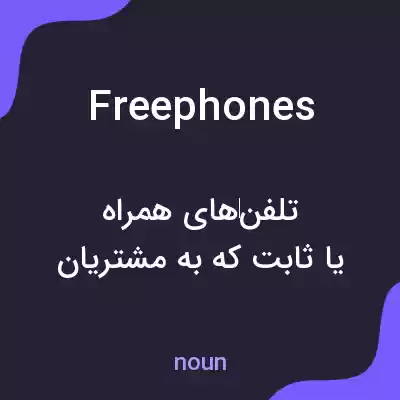معنی freephones به فارسی معنی freephones به فارسی