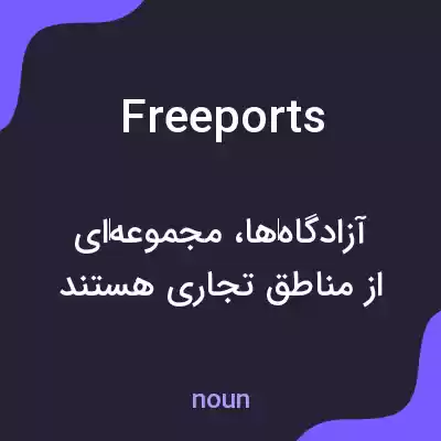 معنی freeports به فارسی معنی freeports به فارسی