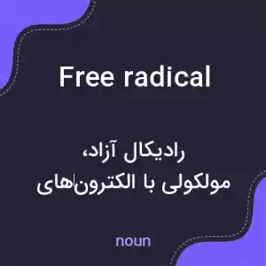 معنی free radical به فارسی معنی free radical به فارسی