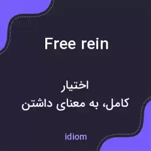معنی free rein به فارسی معنی free rein به فارسی