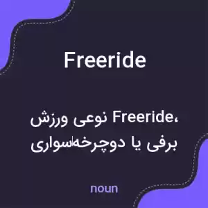 معنی freeride به فارسی معنی freeride به فارسی