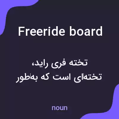معنی freeride board به فارسی معنی freeride board به فارسی