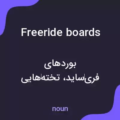 معنی freeride boards به فارسی