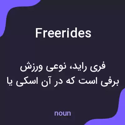 معنی freerides به فارسی معنی freerides به فارسی