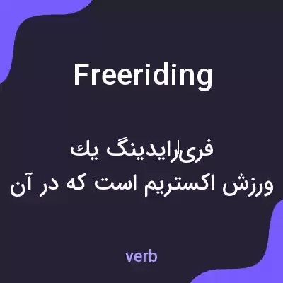 معنی freeriding به فارسی معنی freeriding به فارسی