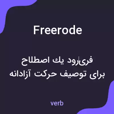 معنی freerode به فارسی معنی freerode به فارسی