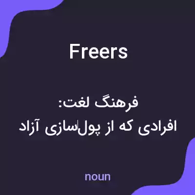 معنی freers به فارسی معنی freers به فارسی