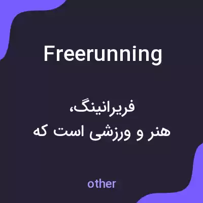 معنی free running به فارسی معنی free running به فارسی
