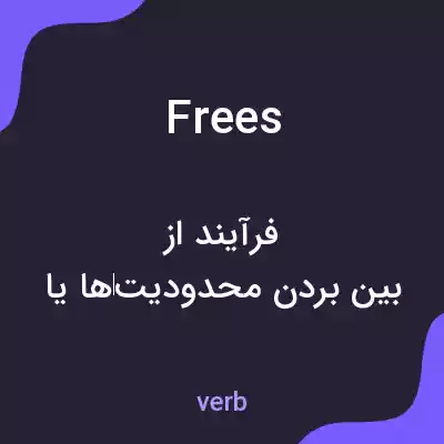 معنی frees به فارسی معنی frees به فارسی