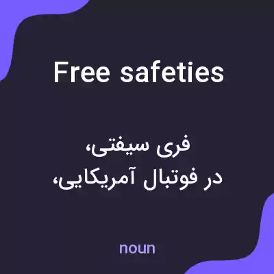 معنی free safeties به فارسی معنی free safeties به فارسی