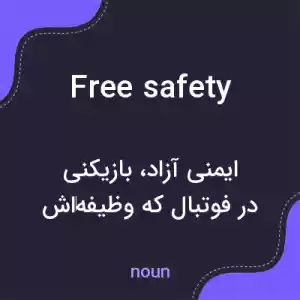 معنی free safety به فارسی معنی free safety به فارسی