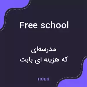 معنی free school به فارسی معنی free school به فارسی