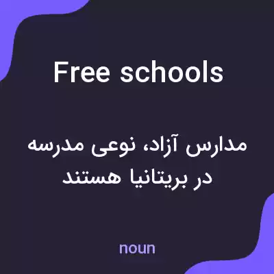معنی free schools به فارسی معنی free schools به فارسی
