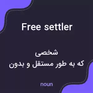 معنی free settler به فارسی معنی free settler به فارسی