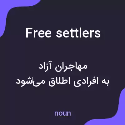 معنی free settlers به فارسی معنی free settlers به فارسی