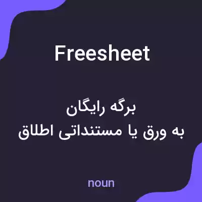 معنی freesheet به فارسی معنی freesheet به فارسی