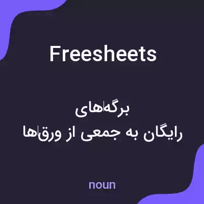 معنی freesheets به فارسی معنی freesheets به فارسی
