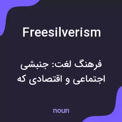 معنی freesilverism به فارسی معنی freesilverism به فارسی