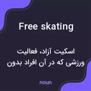 معنی free skating به فارسی معنی free skating به فارسی