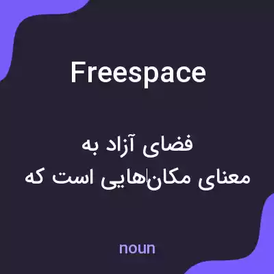 معنی free space به فارسی معنی free space به فارسی