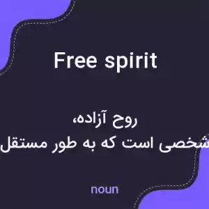 معنی free spirit به فارسی معنی free spirit به فارسی