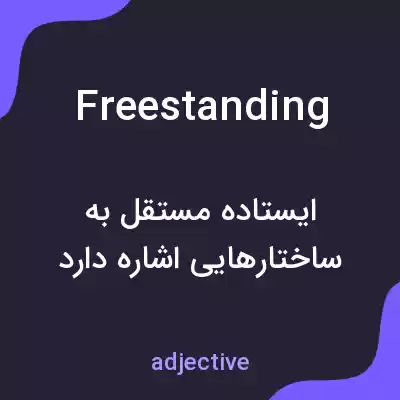 معنی freestanding به فارسی معنی freestanding به فارسی