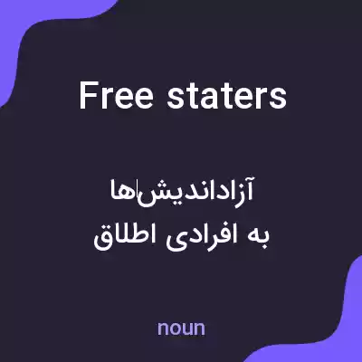 معنی free staters به فارسی معنی free staters به فارسی