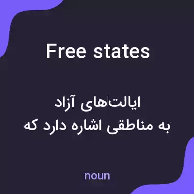 معنی free states به فارسی معنی free states به فارسی