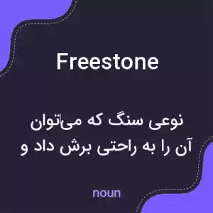 معنی freestone به فارسی معنی freestone به فارسی
