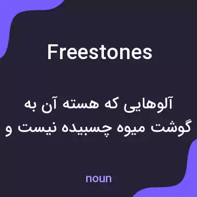 معنی freestones به فارسی معنی freestones به فارسی