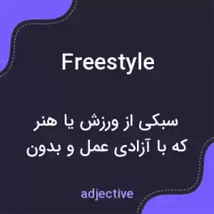 معنی freestyle به فارسی معنی freestyle به فارسی