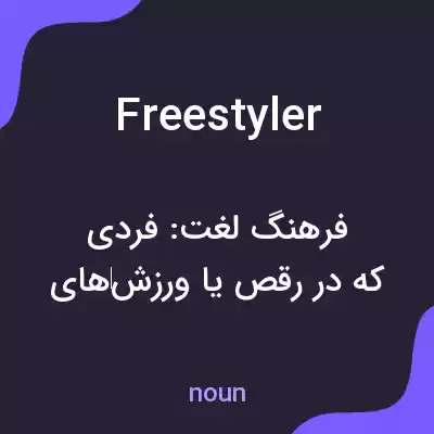 معنی freestyler به فارسی معنی freestyler به فارسی