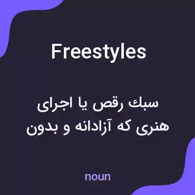 معنی freestyles به فارسی معنی freestyles به فارسی