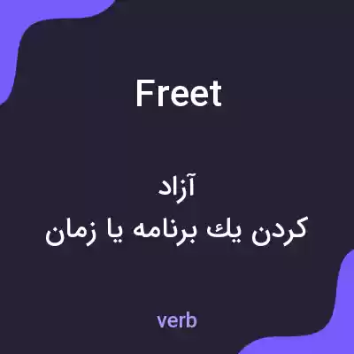 معنی freet به فارسی معنی freet به فارسی