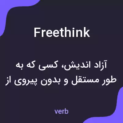 معنی freethink به فارسی معنی freethink به فارسی