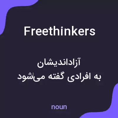 معنی freethinkers به فارسی معنی freethinkers به فارسی