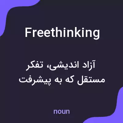 معنی freethinking به فارسی