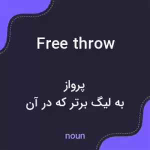 معنی free throw به فارسی معنی free throw به فارسی