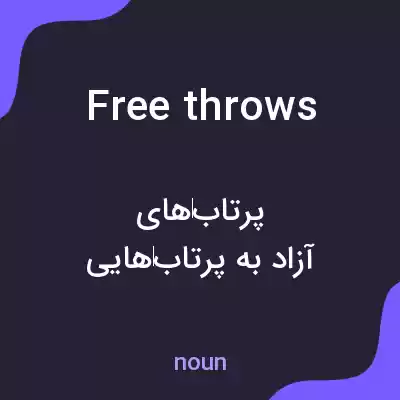 معنی free throws به فارسی معنی free throws به فارسی