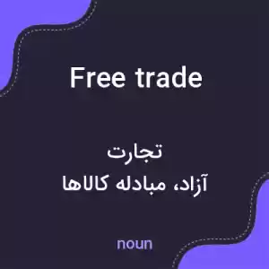 معنی free trade به فارسی معنی free trade به فارسی