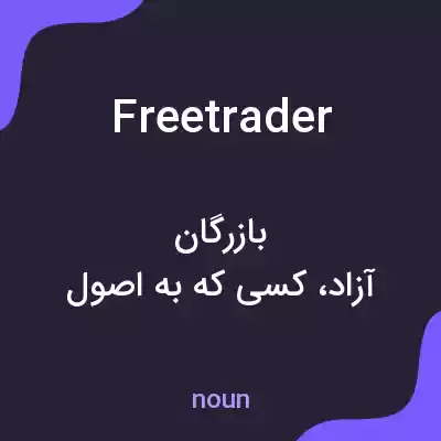 معنی freetrader به فارسی معنی freetrader به فارسی