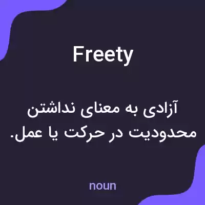 معنی freety به فارسی
