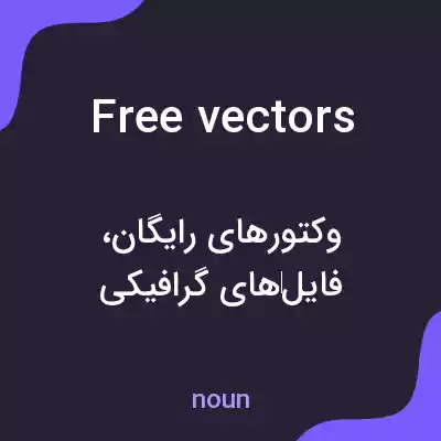 معنی free vectors به فارسی معنی free vectors به فارسی