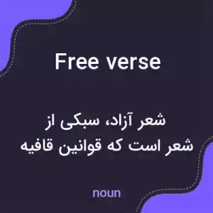 معنی free verse به فارسی